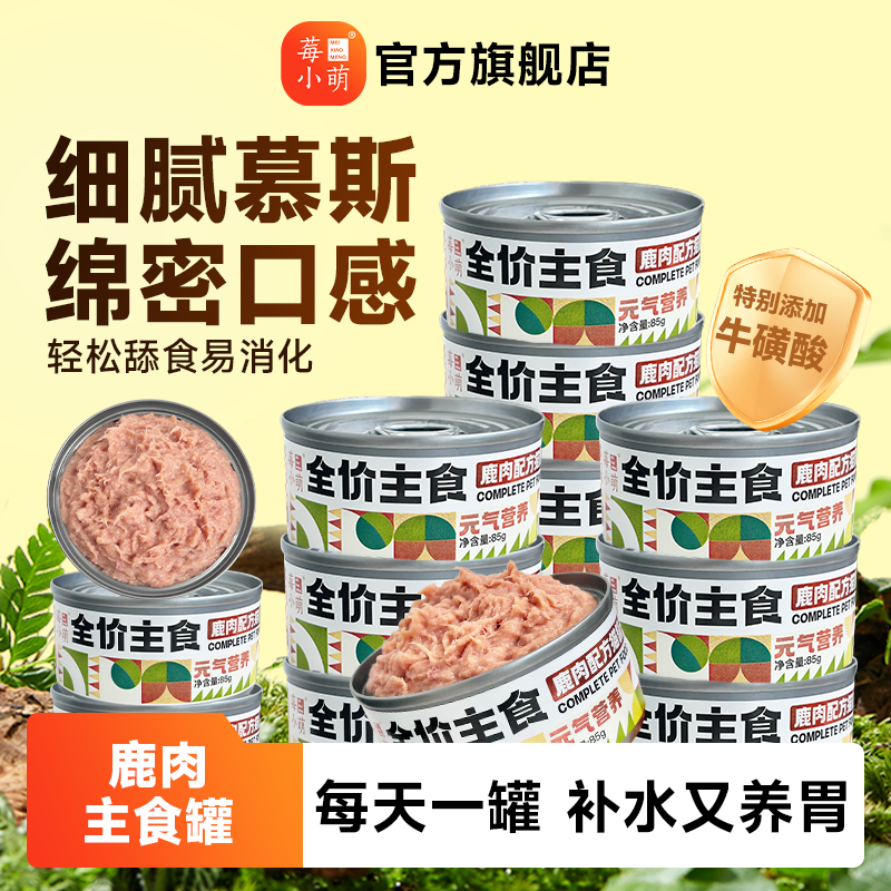 莓小萌鹿肉主食罐猫罐头猫咪主食湿粮餐盒通用鲜肉猫饭慕斯高蛋白