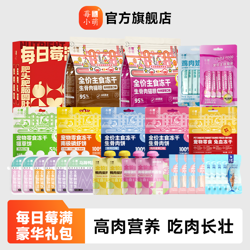 莓小萌【每日莓满豪华礼包】主食冻干主食猫条鲜猫饭湿粮包肉酱包