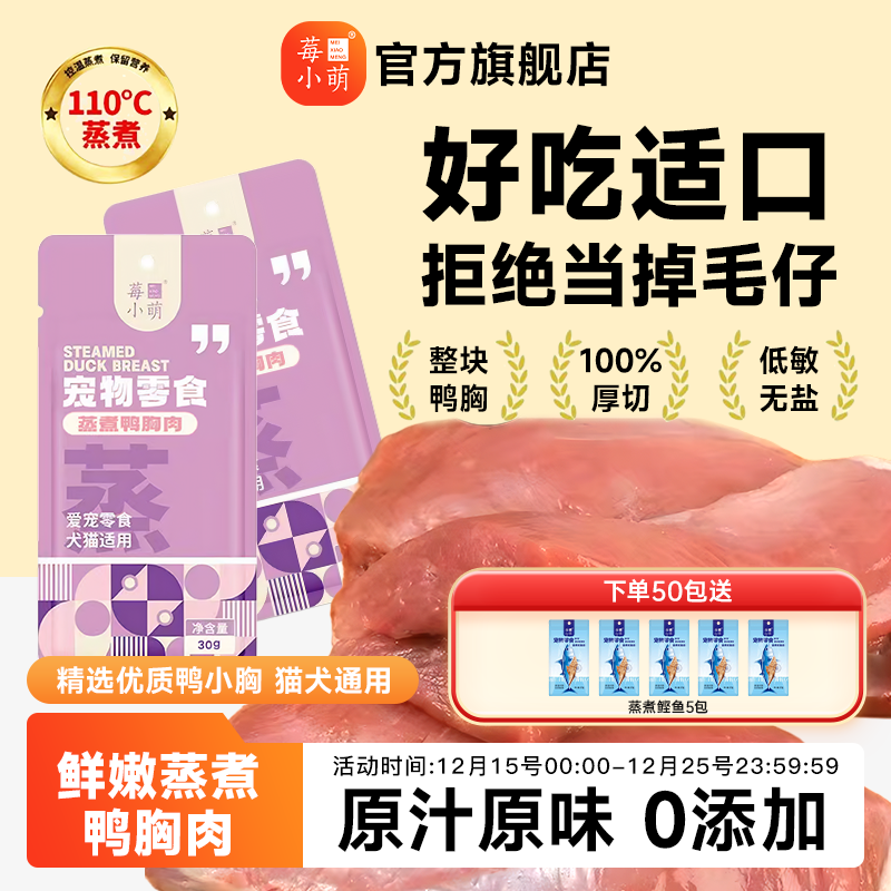 莓小萌尝鲜10包蒸煮鸭胸肉猫咪狗狗营养长肉
