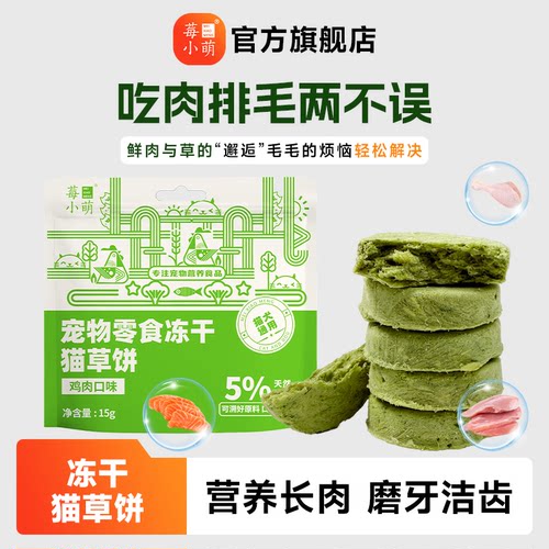 莓小萌冻干猫草饼温和排毛