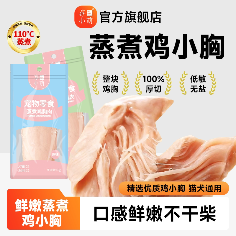 莓小萌蒸煮鸡胸肉猫咪专用0淀粉宠物零食狗狗营养肉干鸭胸肉鲣鱼