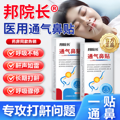 止鼾防呼噜贴邦院长通气鼻贴