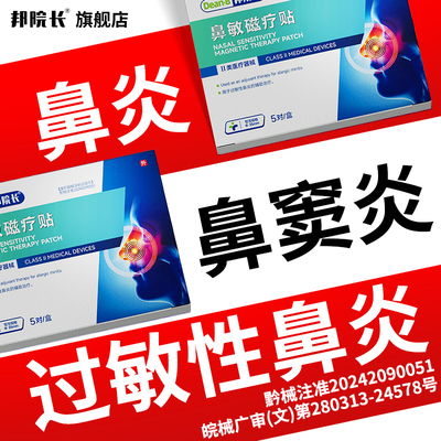 邦院长正品鼻炎贴过敏性鼻炎鼻窦炎鼻塞流鼻涕鼻血鼻甲肥大用贴S