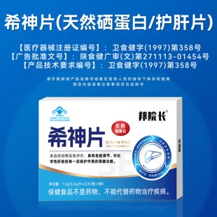邦院长旗舰店希神片天然硒蛋白免疫调节对化学性肝损伤起保护作用