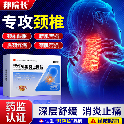 【邦院长正品】颈椎消炎止痛贴
