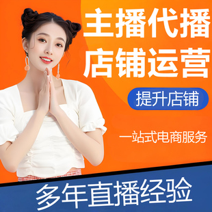 淘寶天貓抖店多多直播間代直播主播代播錄播網店鋪代運營托管服務