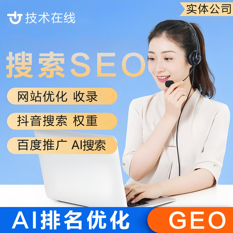 AI搜索排名优化geo系统百度推广网站收录seo抖音引擎网络关键词