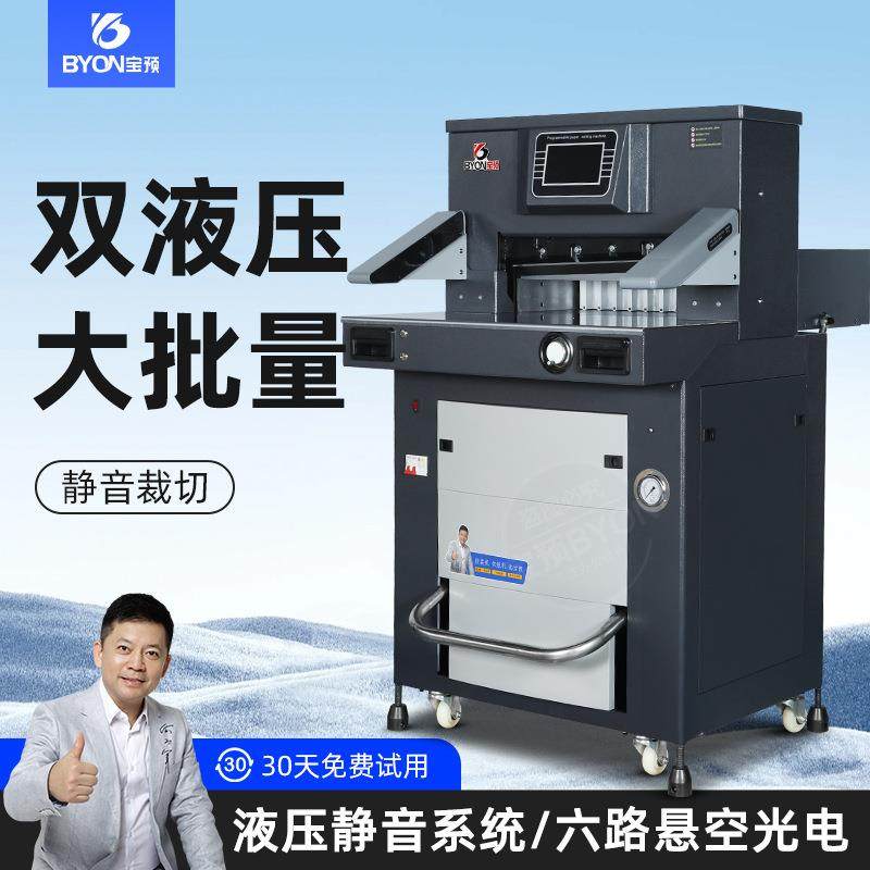 宝预BY-5008全自动液压程控切纸机7寸触摸屏数控双导轨推纸裁纸机,办公设备/耗材/相关服务,切纸机,淘宝优惠券,粉丝福利购,淘宝优惠卷