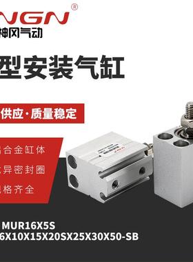 MSUR MUR16X5S MUR16X10X15X20SX25X30X50-SB小型安装气缸