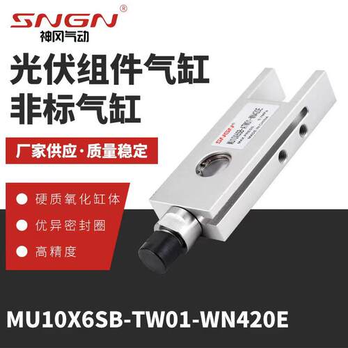 光伏组件气缸非标气缸MU10X6SB-TW01-WN420E规格齐全