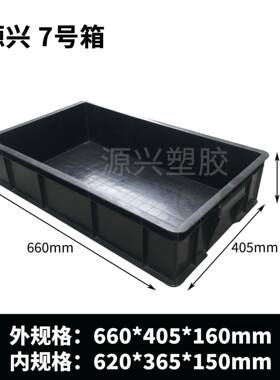 7号塑料防静电箱660*405*150mm黑色周转箱零件盒带盖胶箱PP物流箱