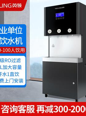 英领直饮水机商用净水器RO反渗透过滤饮水机学校工厂大容量直饮机