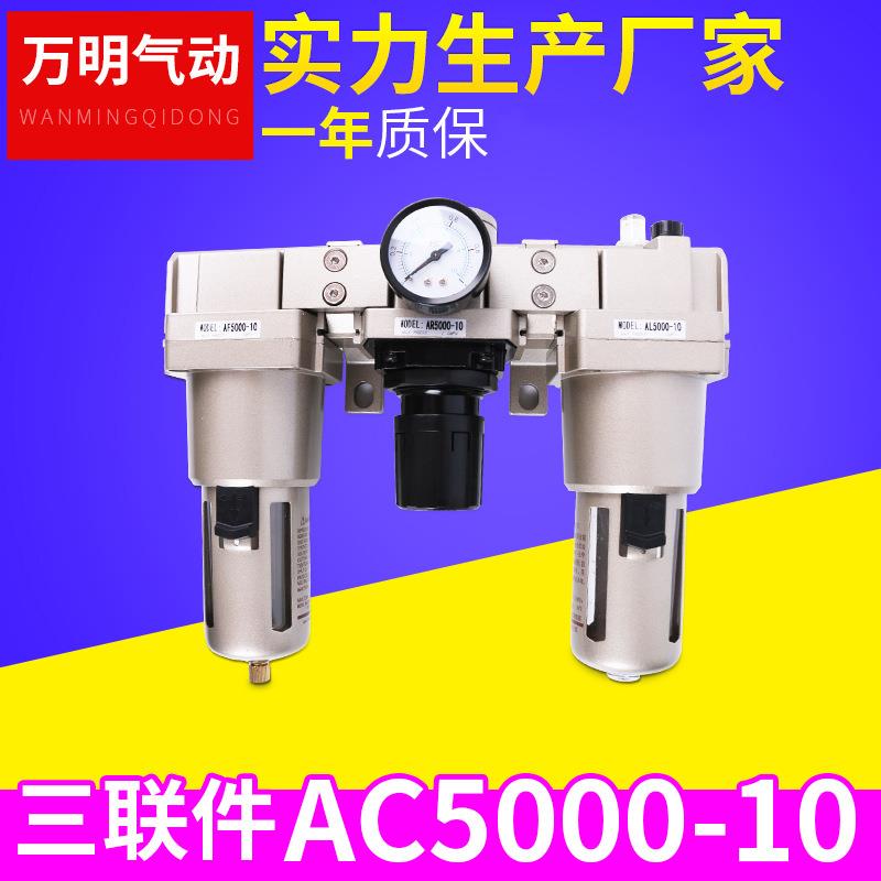 AC5000-10 气源处理器三联件 过滤减压阀气动元件