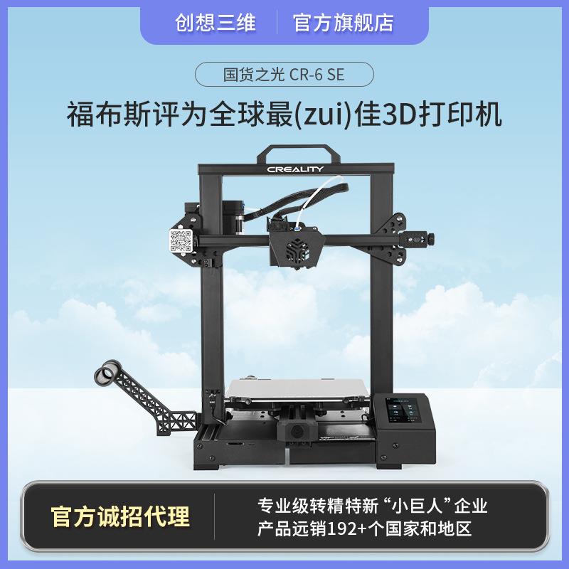 创想三维CR-6 SE免调平高精度桌面级3D打印机 玩具模型3d打印设备