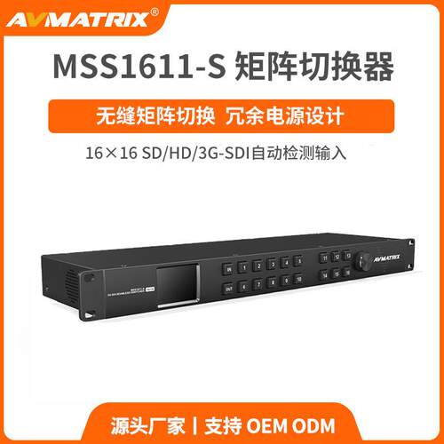 迈拓斯AVMATRIX16x16无缝矩阵切换器MSS1611-S