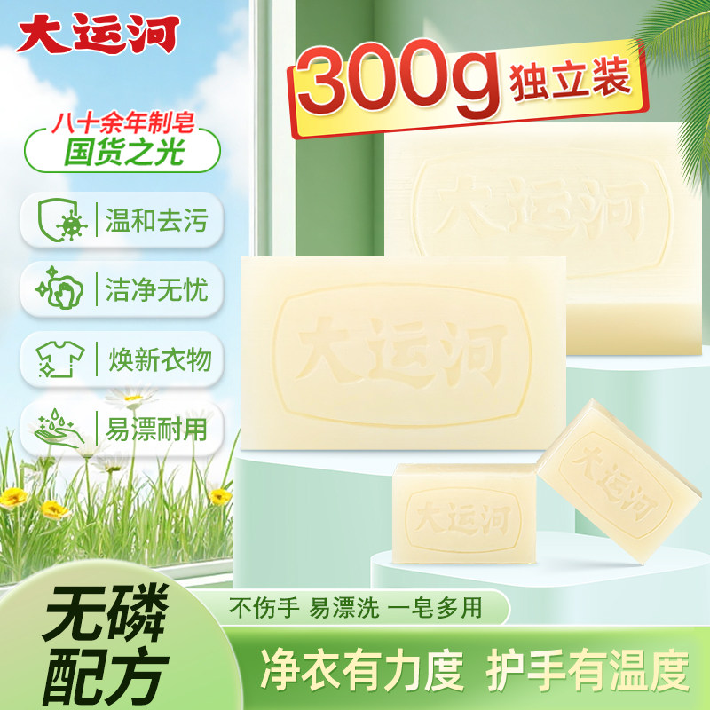 【新品】大运河皂家用洗衣洗鞋肥皂无磷无荧光剂官方旗舰店正品