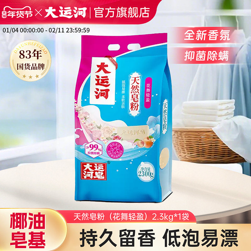 大运河天然皂粉洗衣粉花舞轻盈强力去污家用实惠装正品官方旗舰店,洗护清洁剂/卫生巾/纸/香薰,洗衣粉/爆炸盐/活氧泡洗粉,淘宝优惠券,粉丝福利购,淘宝优惠卷
