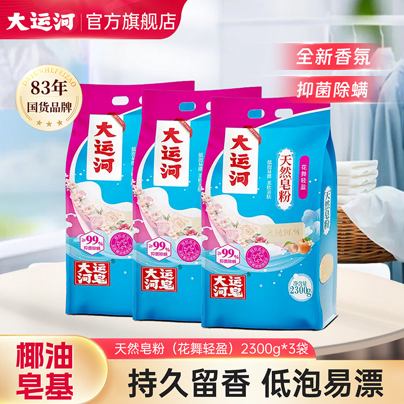 大运河天然皂粉花舞轻盈