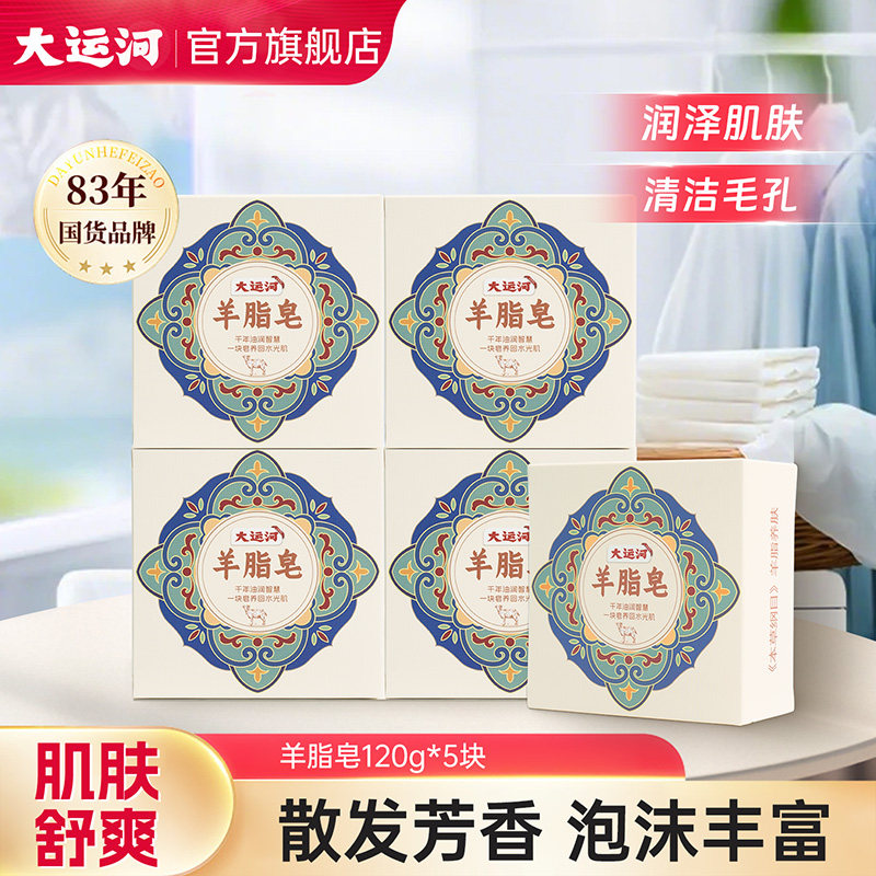 大运河羊脂皂香皂洗脸沐浴缓解干燥洗发洗头皂正品官方旗舰店