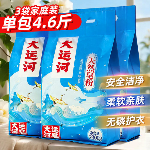 大运河天然皂粉家用洗衣粉
