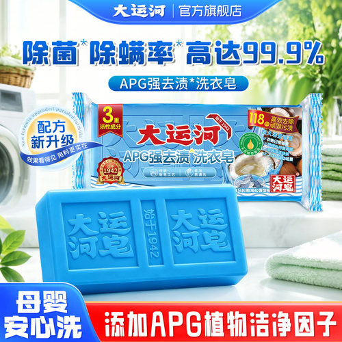 大运河apg肥皂洗衣皂高效去污渍