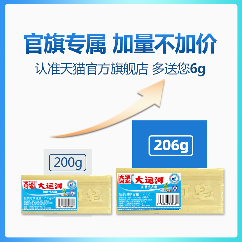 大运河加香洗衣皂206g经典老肥皂无磷去污去渍无残留囤货常备