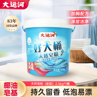 大运河天然皂粉洗衣粉栀子花香强力去污家用实惠装 官方旗舰店 正品