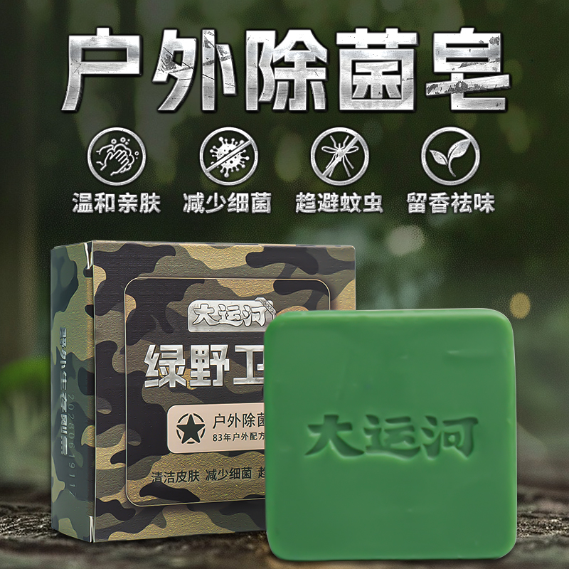 大运河官方旗舰店绿野卫士肥皂120g抑菌防蚊户外旅行除螨亲肤香皂