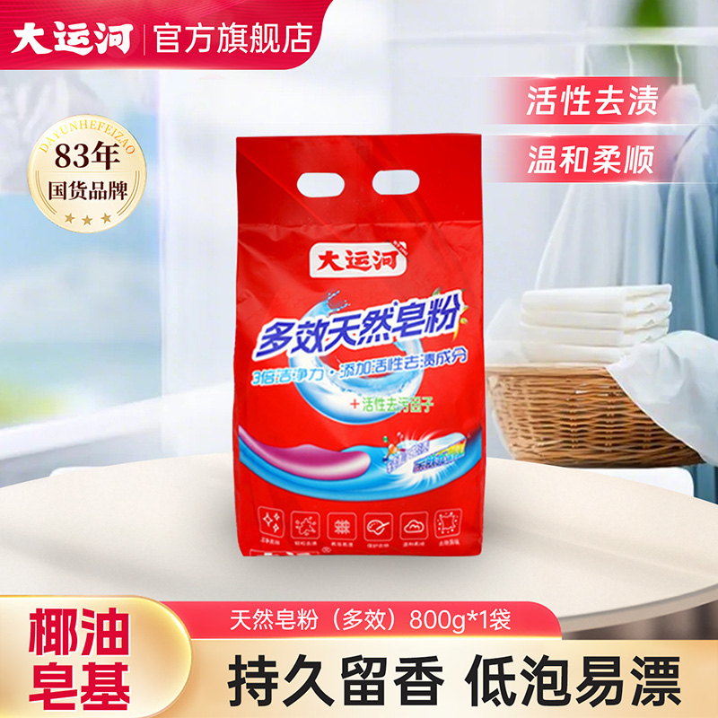 大运河多效皂粉800g多效合一