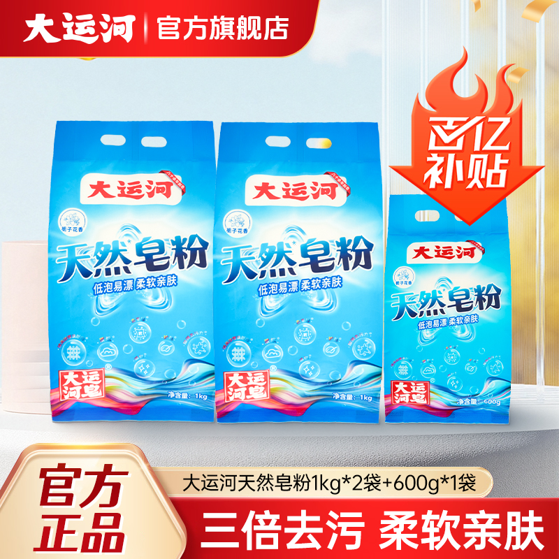 大运河天然皂粉新款袋装2.5kg