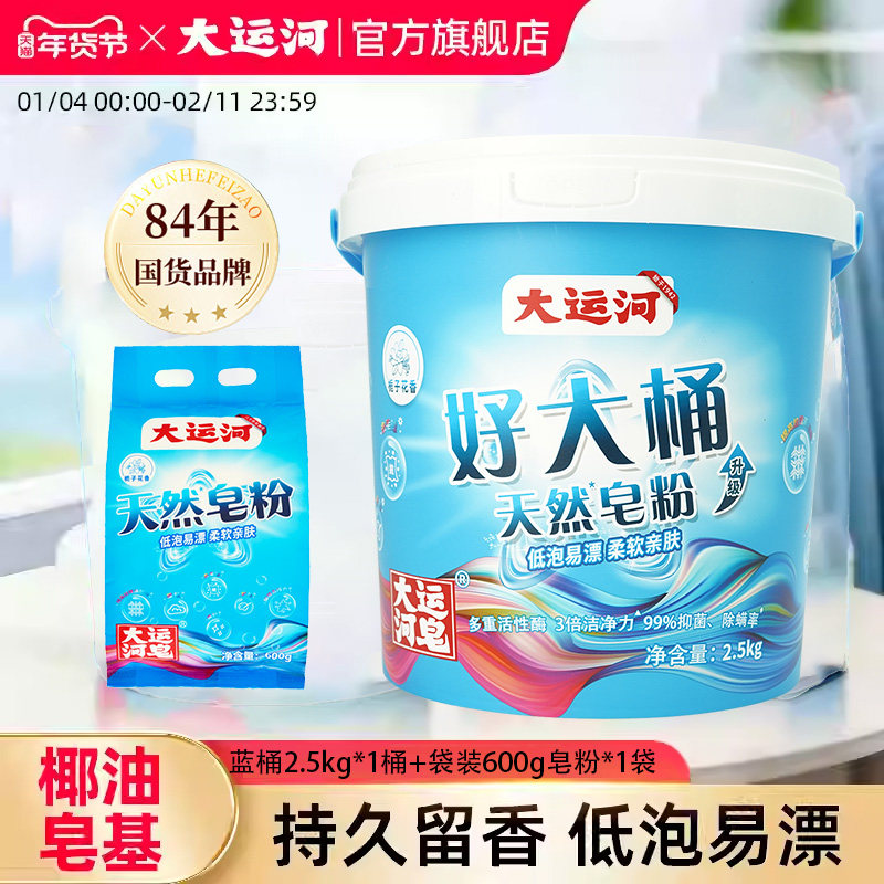 by大运河天然皂粉洗衣粉皂基强力去污家用实惠装正品官方旗舰店,洗护清洁剂/卫生巾/纸/香薰,洗衣粉/爆炸盐/活氧泡洗粉,淘宝优惠券,粉丝福利购,淘宝优惠卷