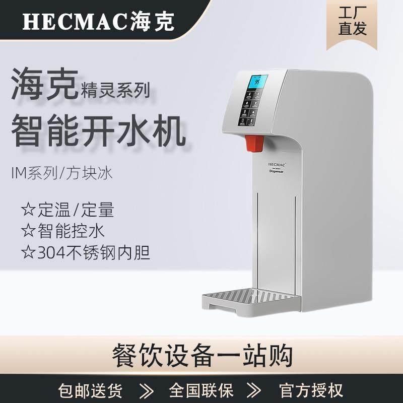 HECMAC开水机商用精灵智能全自动酒店咖啡奶茶店步进式开水器
