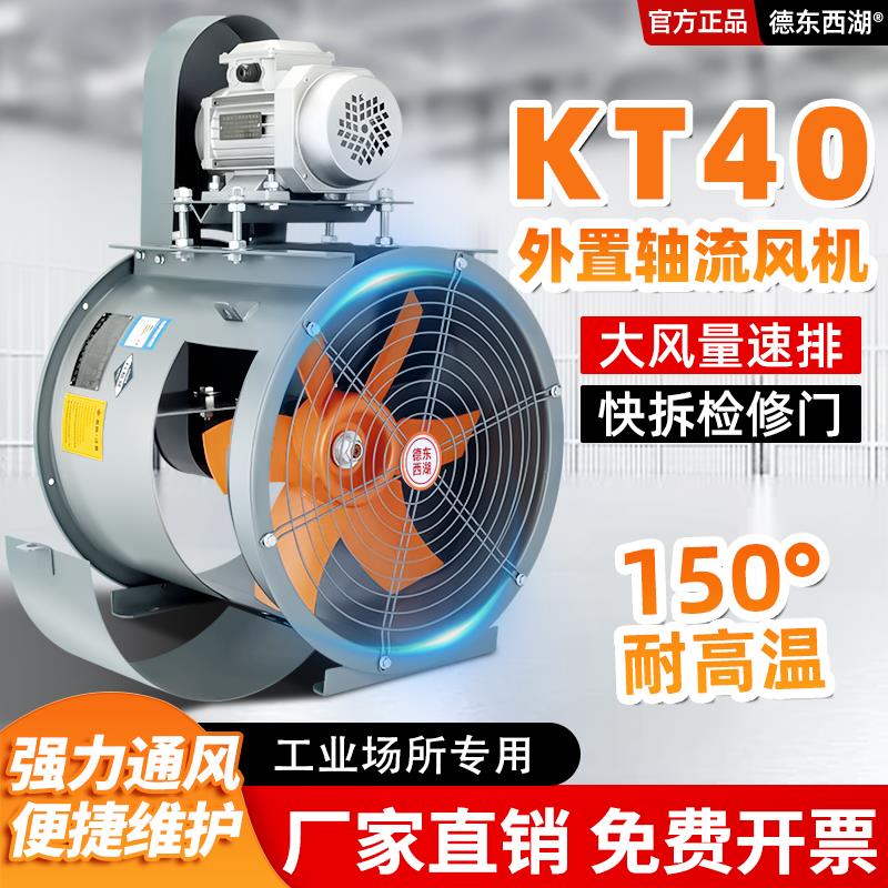 KT40外置轴流式风机耐高温380V工业通风机厂房散热防爆强力排烟除