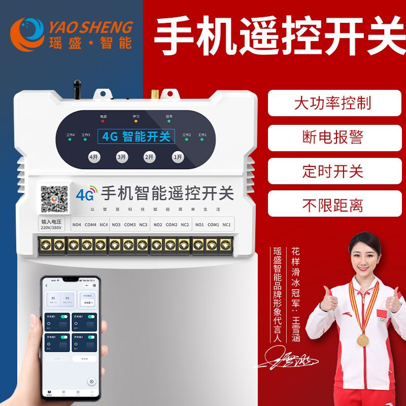 4G手机无线遥控开关远程控制380V智能水泵220V电机路灯电源定时器