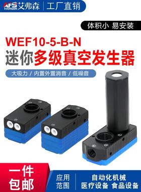 方形 大流量型 迷你型 多级真空发生器WEF10-05/10/20/30-B/C-N