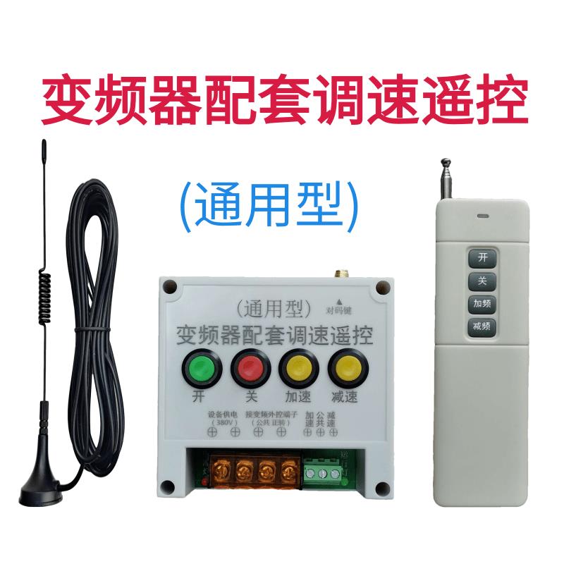 变频器专用调速遥控开关变频器通用型配套调速遥控开关
