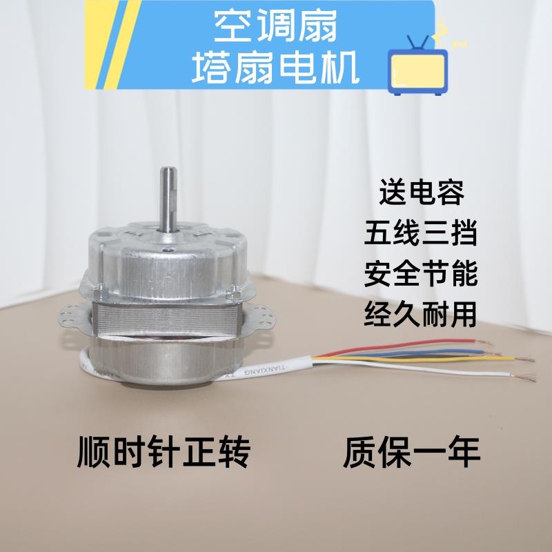 水冷空调扇塔扇空调扇电机风机冷暖风电机5线3档风扇电机配件马达