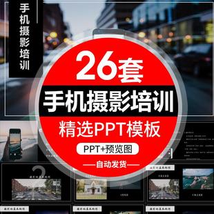 摄影培训PPT课件摄像教程拍照技巧照相技术人物静物ppt模板