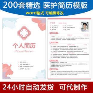 护士简历模板医学影像药学临床医生护理专业求职面试可编辑电子版