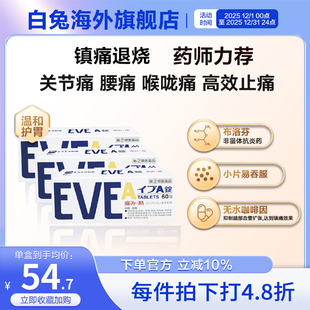 白兔eve止疼药速效牙疼头疼喉咙痛药痛经药退烧布洛芬A锭60粒 3盒