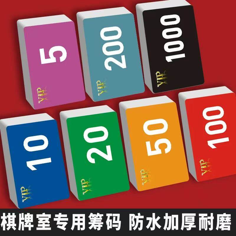 麻将筹码卡片打牌用的塑料码子牌耐磨防水磨砂筹码棋牌室专用VIP