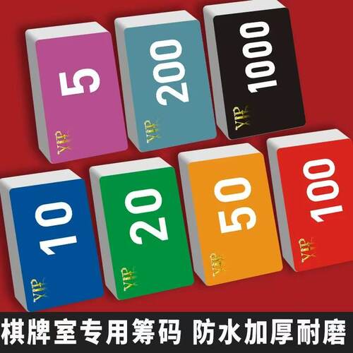 麻将筹码卡片打牌专用耐磨防水