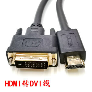 hdmi转dvi线电脑显示器连接线笔记本投影仪转接线双向互转5米10米