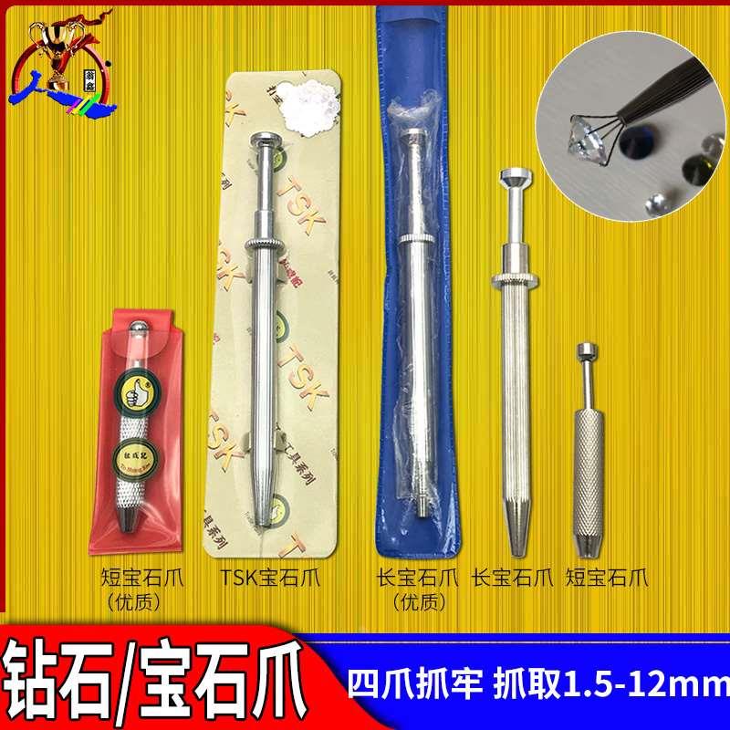 三/四爪TSK钻石宝石爪抓锆石裸钻抓取镶嵌镶钻打金工具珠宝夹瓜夹