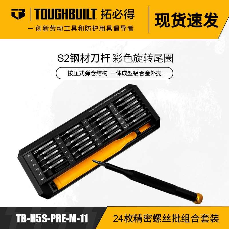 TOUGHBUILT拓必得工具24件套精密螺丝批套装多功能进口螺丝刀小号