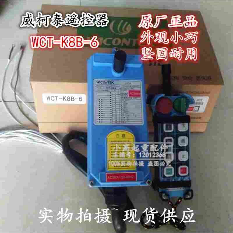 威柯泰工业遥控器WCT-K8B-6无线遥控器欧式起重机行车航吊遥控器