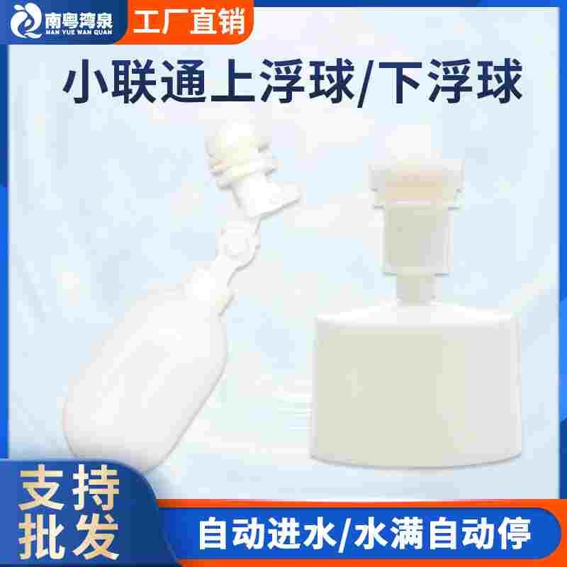 小连通进水浮球补水浮球水箱浮球阀上浮球开关上浮球水位控制器