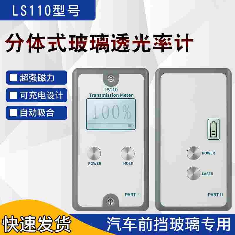 林上LS110分体式汽车玻璃透光率计透光率测量仪挡风玻璃透光率仪