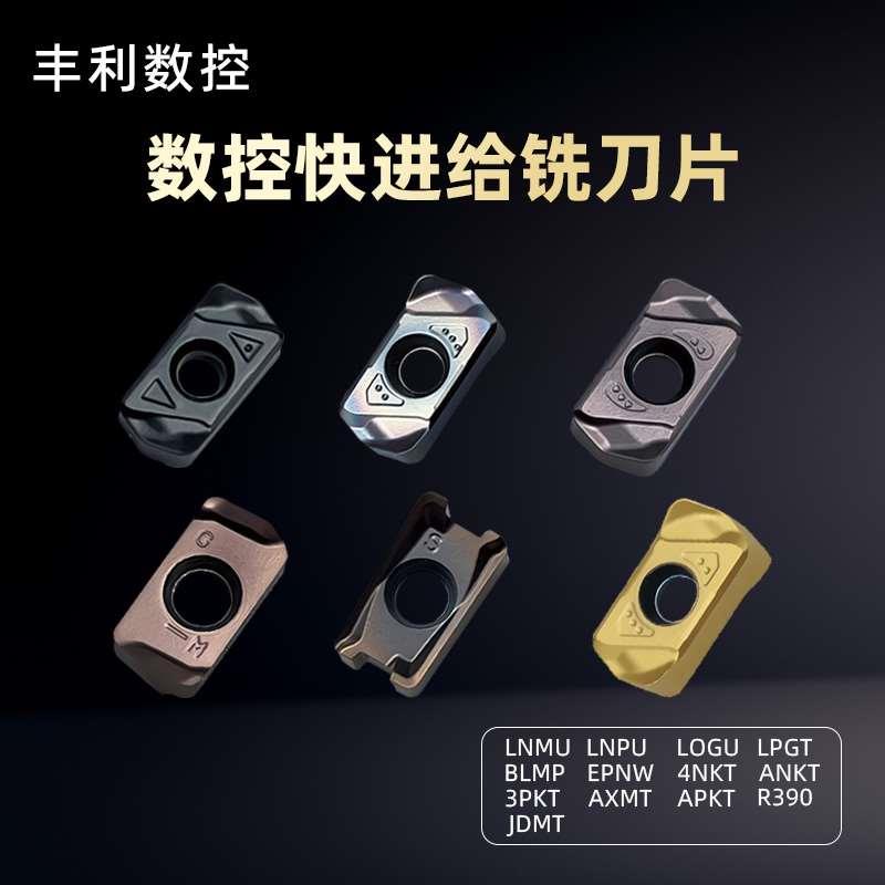 快进给铣刀片LNMU LNPU LOGU LPGT APKT等系列高质量平替刀粒