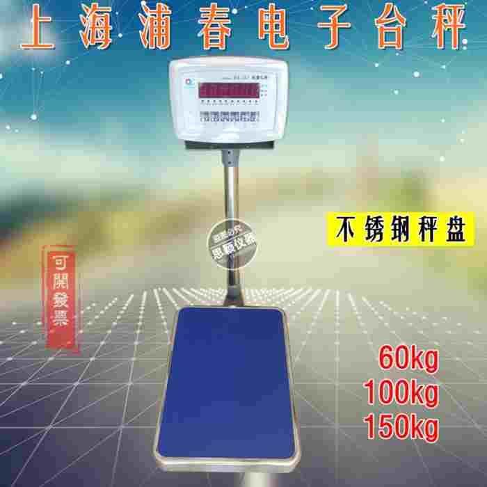 上海浦春 TCS-60 TCS-100 TCS-150kg 电子称 落地台秤 计重 台称